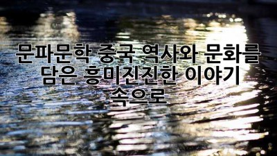 문파문학, 중국 역사와 문화를 담은 흥미진진한 이야기 속으로! 📜✨