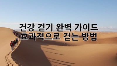 건강 걷기 완벽 가이드: 효과적으로 걷는 방법