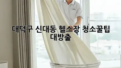 대덕구 신대동 헬스장 청소✨꿀팁 대방출!🧼