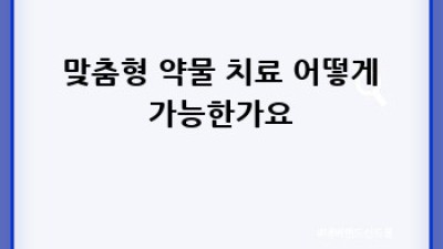 💊 유전자검사로 부작용 없는 맞춤 약 복용? 🤔