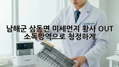 남해군 삼동면🏡 미세먼지, 황사 OUT! 소독방역으로 청정하게! 💨