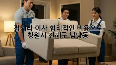 장거리 이사, 합리적인 비용으로! (창원시 진해구 남양동) 🚚📦