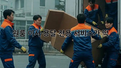 원룸 이사? 용달 전용 서비스가 딱!