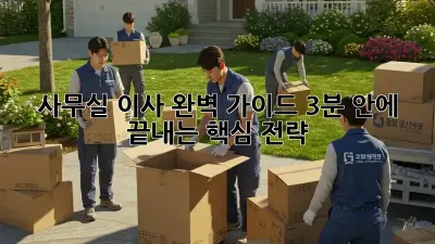 사무실 이사 완벽 가이드: 3분 안에 끝내는 핵심 전략 🏢🚚